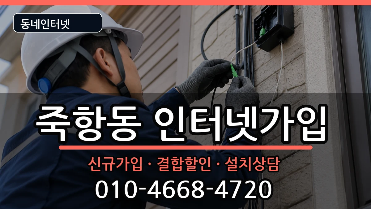 전북특별자치도남원시죽항동  인터넷가입 사례형