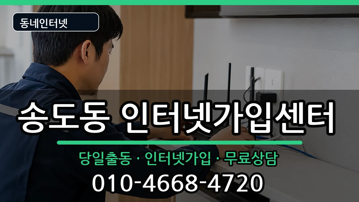 경상북도포항시남구송도동 인터넷설치 인터넷 설치 안내 이미지 2