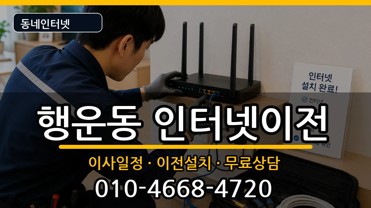 서울특별시관악구행운동 인터넷이전 서울특별시관악구행운동 인터넷이전 인터넷 설치 안내 이미지 3