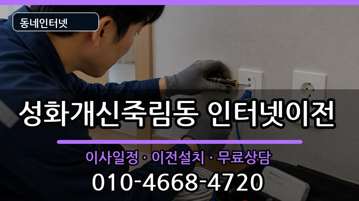 충청북도청주시서원구성화개신죽림동 인터넷이전 인터넷 설치 안내 이미지 1