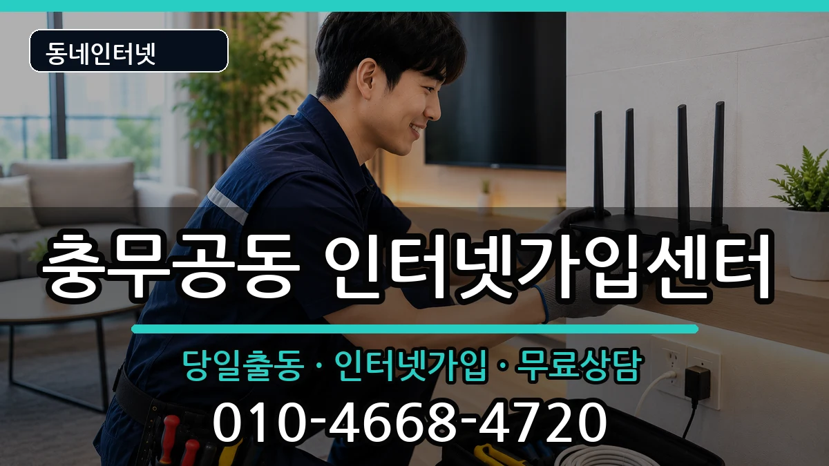 경상남도진주시충무공동 인터넷설치 경상남도진주시충무공동 인터넷설치 설치정보 처리 안내 이미지 2