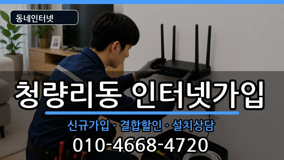 서울특별시동대문구청량리동 인터넷가입 인터넷 설치 안내 이미지 3