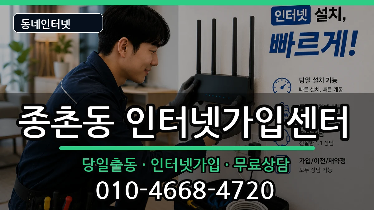 세종특별자치시종촌동  인터넷설치 준비사항형