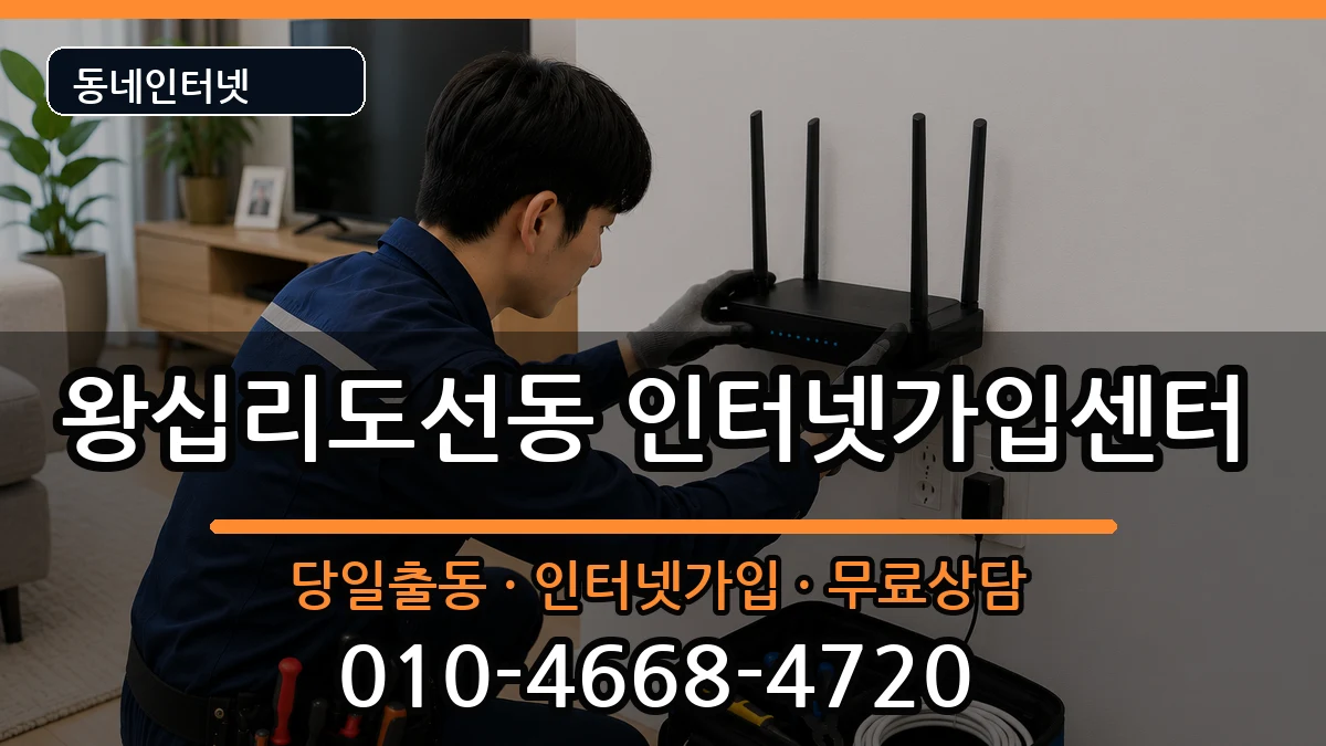 서울특별시성동구왕십리도선동 인터넷설치 인터넷 설치 안내 이미지 1