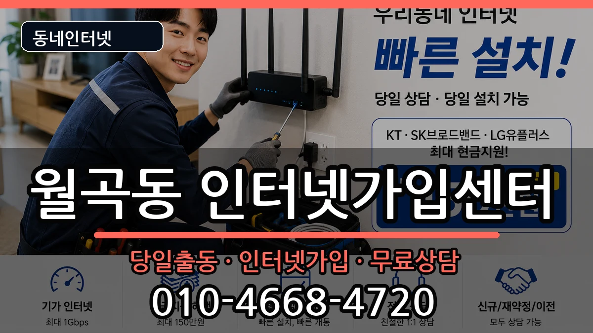 서울특별시성북구월곡동 인터넷설치 서울특별시성북구월곡동 인터넷설치 인터넷 설치 안내 이미지 1