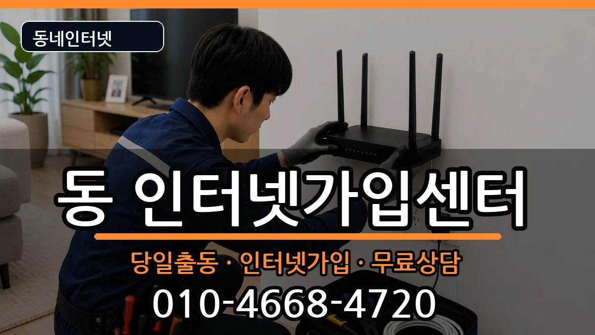 경상북도안동시중구동 인터넷설치 경상북도안동시중구동 인터넷설치 인터넷 설치 안내 이미지 2