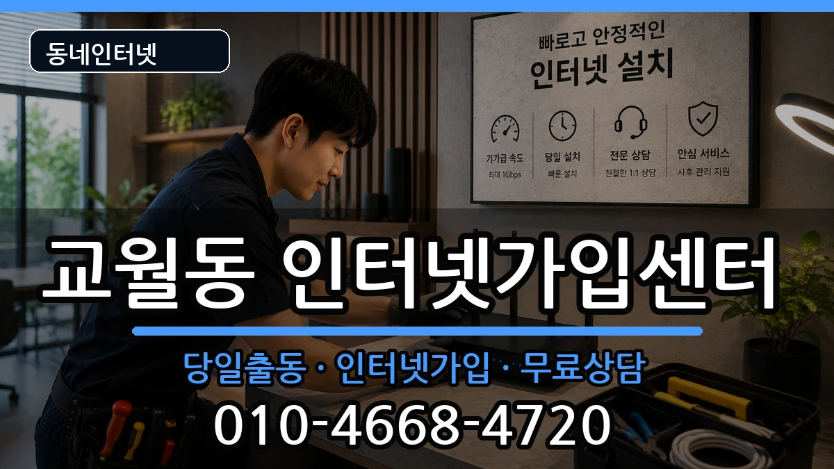 전북특별자치도김제시교월동 인터넷설치 인터넷 설치 안내 이미지 1