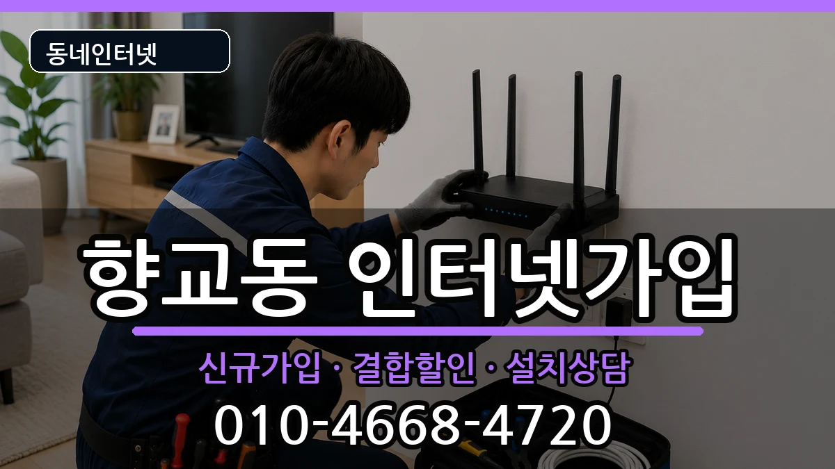 전북특별자치도남원시향교동  인터넷가입 준비사항형
