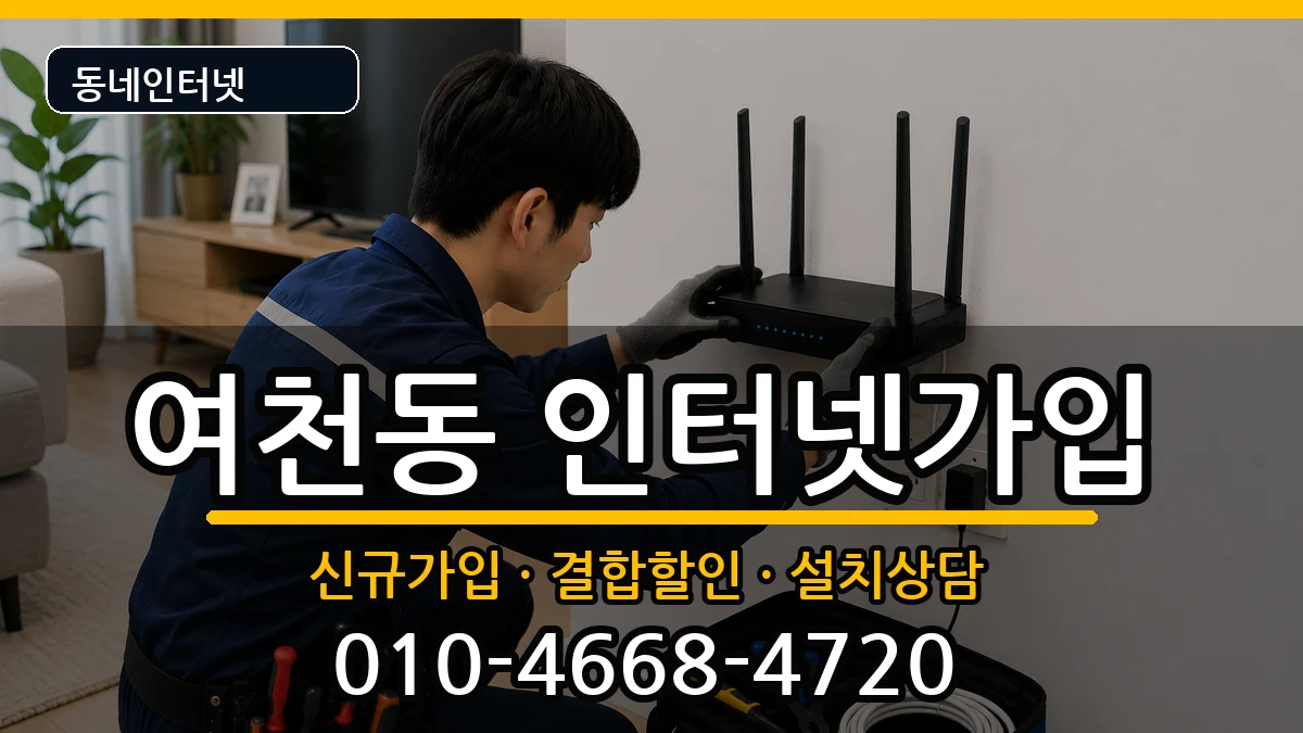 전라남도여수시여천동  인터넷가입 준비사항형