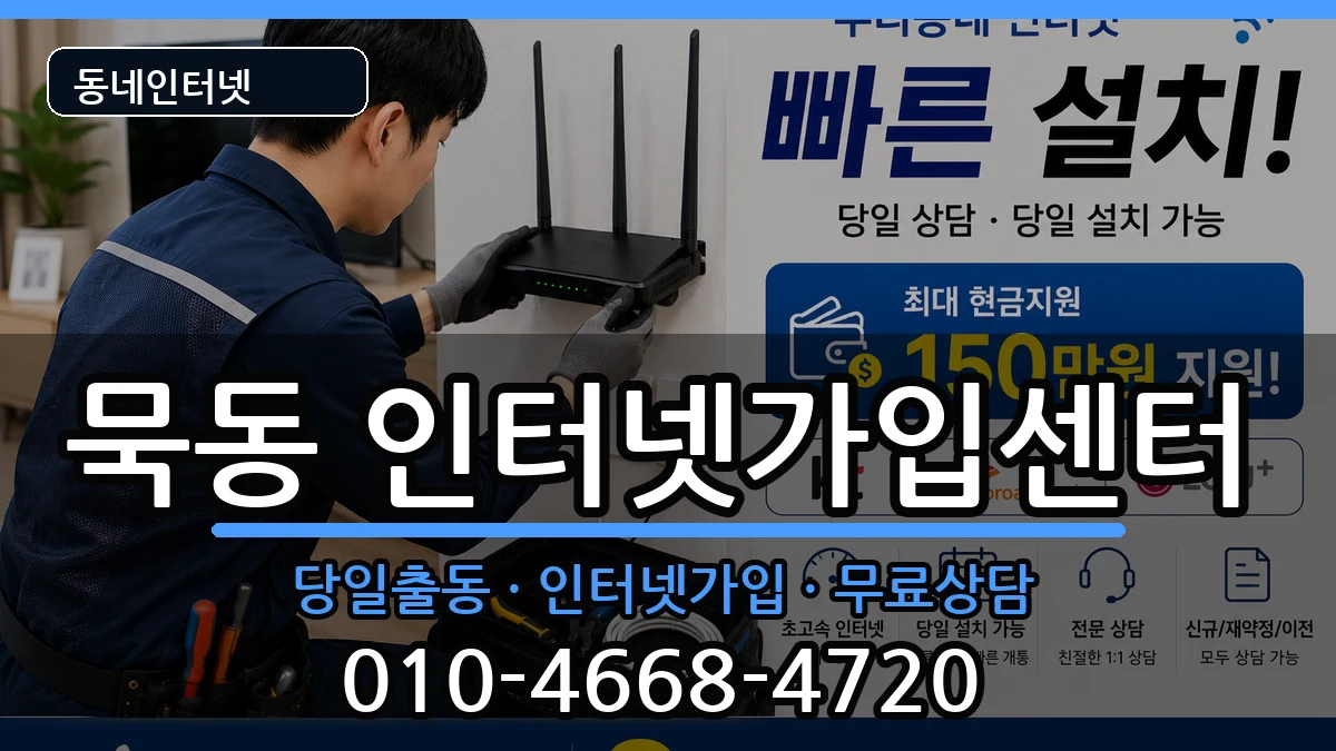 서울특별시중랑구묵동 인터넷설치 서울특별시중랑구묵동 인터넷설치 설치정보 처리 안내 이미지 2