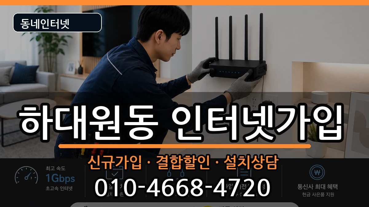 경기도성남시중원구하대원동  인터넷가입 비용형