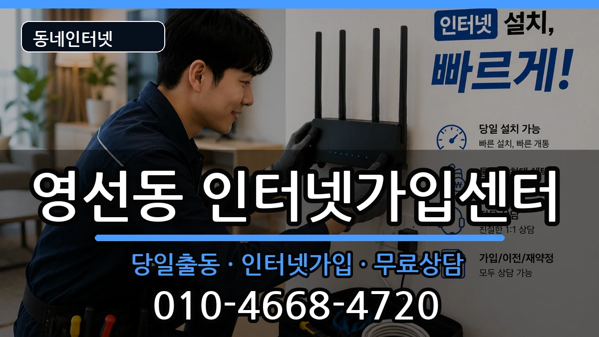 부산광역시영도구영선동 인터넷설치 인터넷 설치 안내 이미지 1