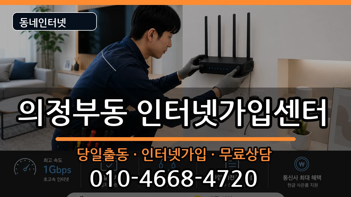 경기도의정부시의정부동 인터넷설치 경기도의정부시의정부동 인터넷설치 인터넷 설치 안내 이미지 2