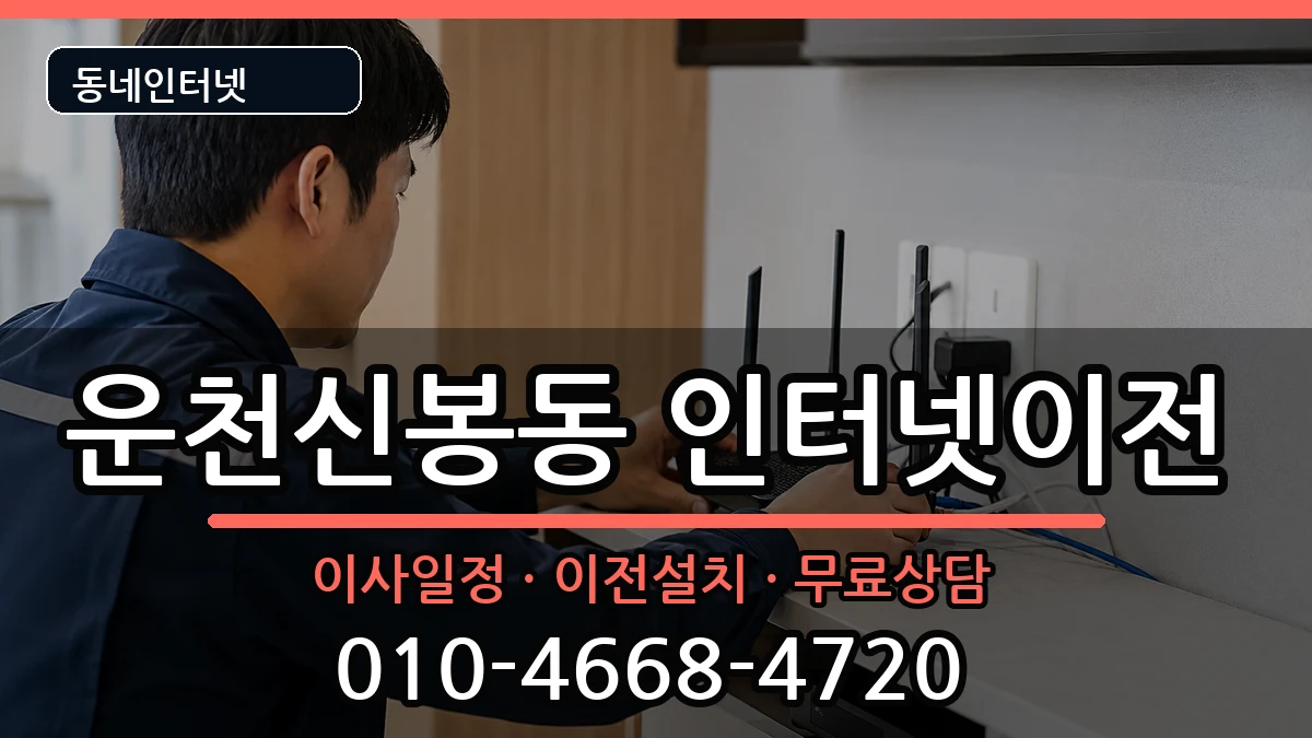 충청북도청주시흥덕구운천신봉동 인터넷TV결합 인터넷 설치 안내 이미지 3