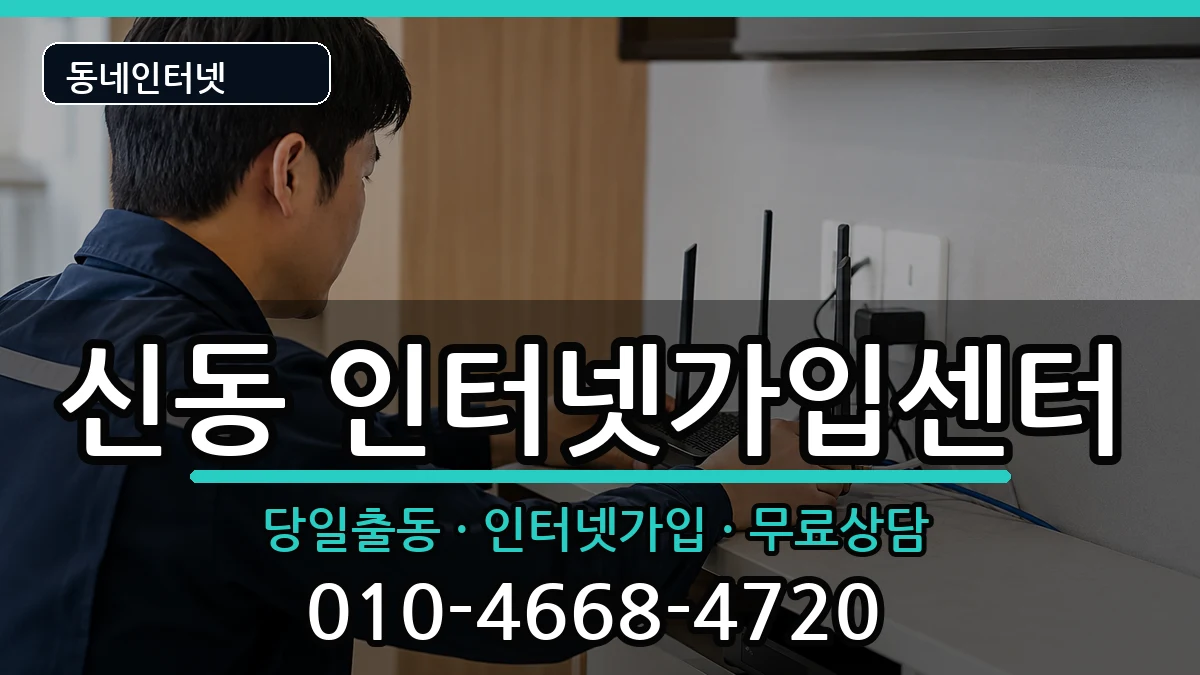 전북특별자치도익산시신동 인터넷설치 전북특별자치도익산시신동 인터넷설치 인터넷 설치 안내 이미지 2