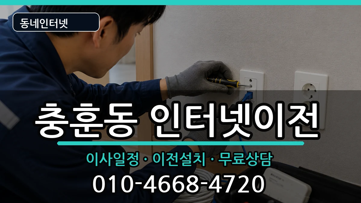 경기도안양시만안구충훈동 인터넷이전 경기도안양시만안구충훈동 인터넷이전 인터넷 설치 안내 이미지 1