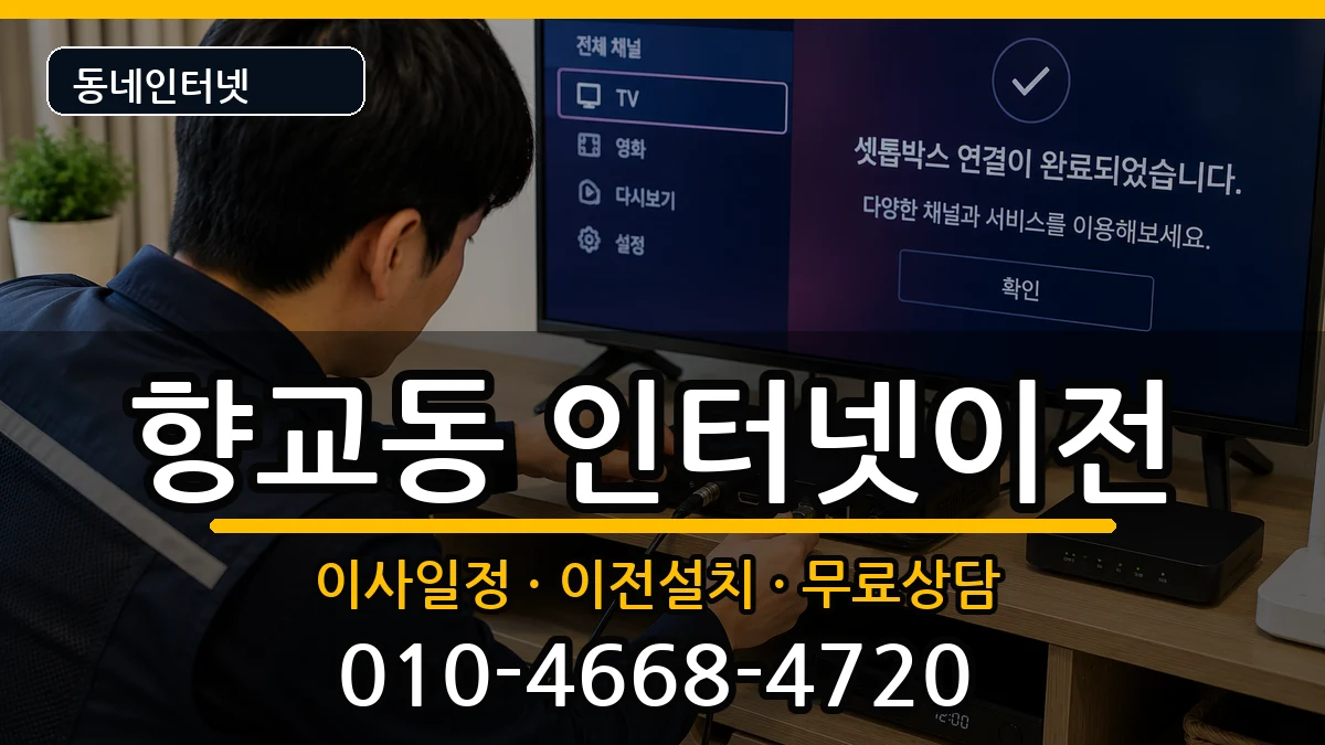 전북특별자치도남원시향교동 인터넷TV결합 전북특별자치도남원시향교동 인터넷TV결합 인터넷 설치 안내 이미지 1