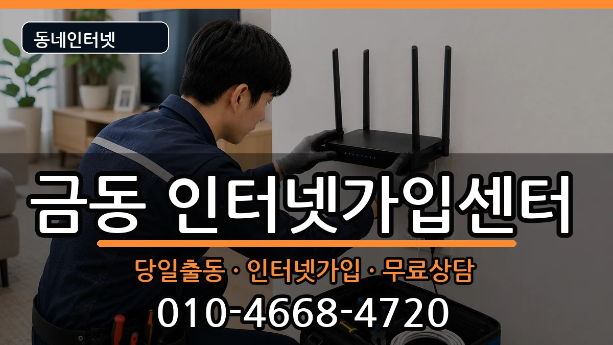 전북특별자치도남원시금동 인터넷설치 전북특별자치도남원시금동 인터넷설치 인터넷 설치 안내 이미지 3