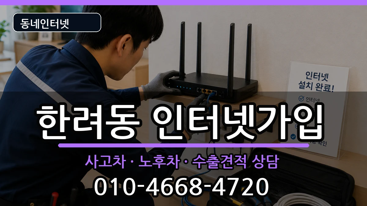 전라남도여수시한려동 인터넷가입 전라남도여수시한려동 인터넷가입 설치정보 처리 안내 이미지 1