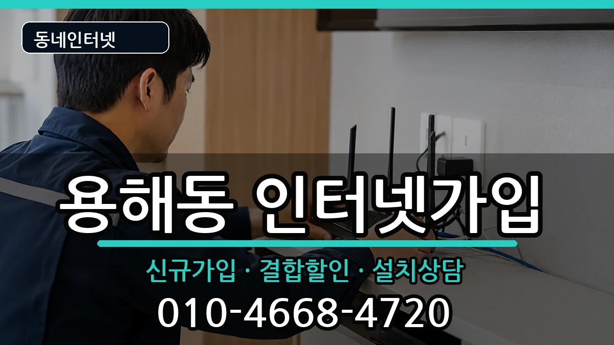 전라남도목포시용해동 인터넷가입 전라남도목포시용해동 인터넷가입 인터넷 설치 안내 이미지 1