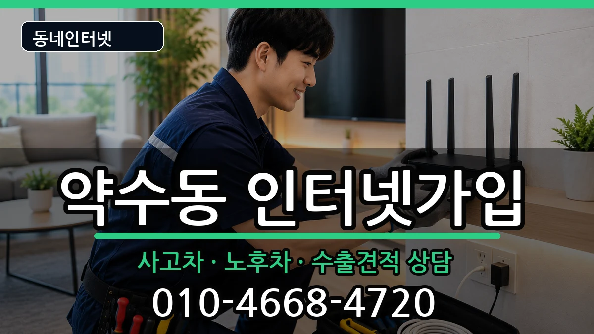 서울특별시중구약수동 인터넷가입 서울특별시중구약수동 인터넷가입 설치정보 처리 안내 이미지 2