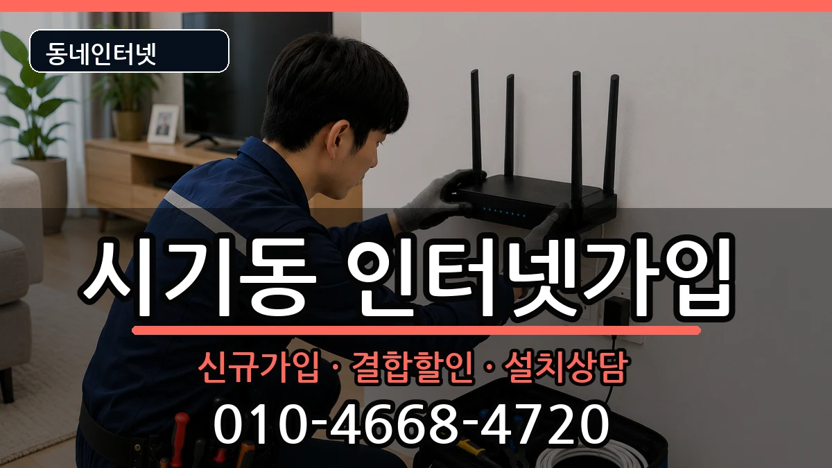 전북특별자치도정읍시시기동 인터넷가입 인터넷 설치 안내 이미지 3