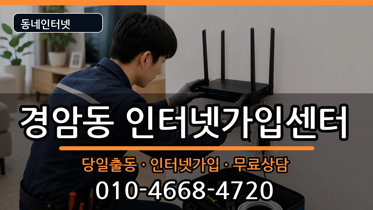 전북특별자치도군산시경암동 인터넷설치 인터넷 설치 안내 이미지 3
