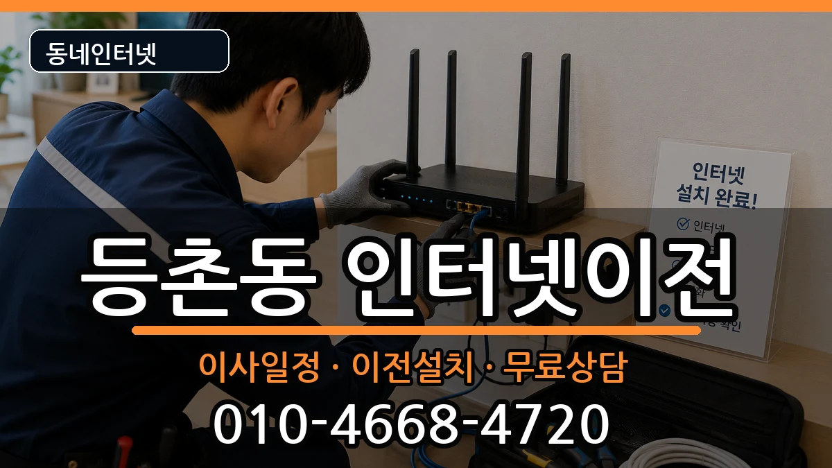 서울특별시강서구등촌동 인터넷TV결합 인터넷 설치 안내 이미지 1