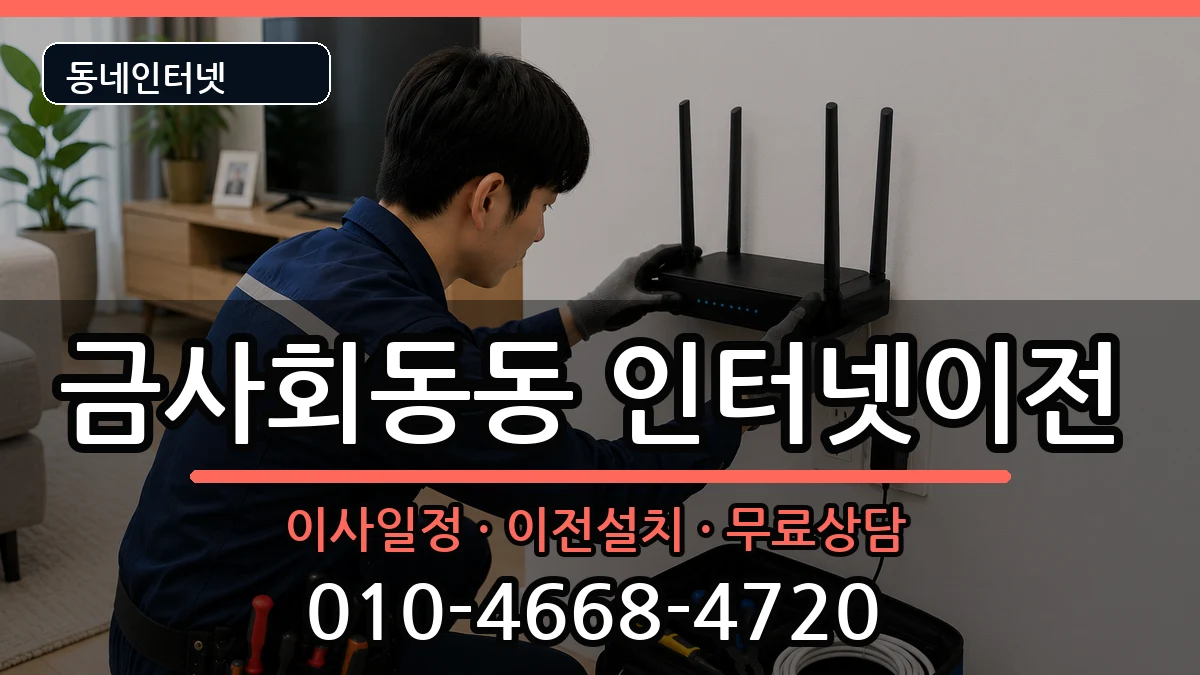 부산광역시금정구금사회동동 인터넷TV결합 부산광역시금정구금사회동동 인터넷TV결합 인터넷 설치 안내 이미지 3