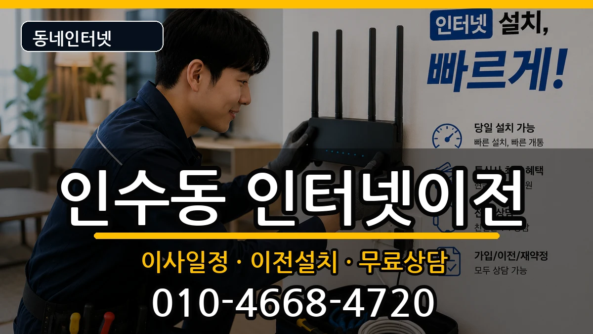 서울특별시강북구인수동 인터넷TV결합 서울특별시강북구인수동 인터넷TV결합 인터넷 설치 안내 이미지 2