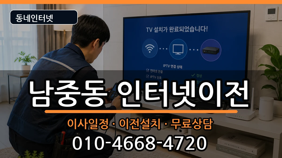 전북특별자치도익산시남중동 인터넷이전 전북특별자치도익산시남중동 인터넷이전 인터넷 설치 안내 이미지 3