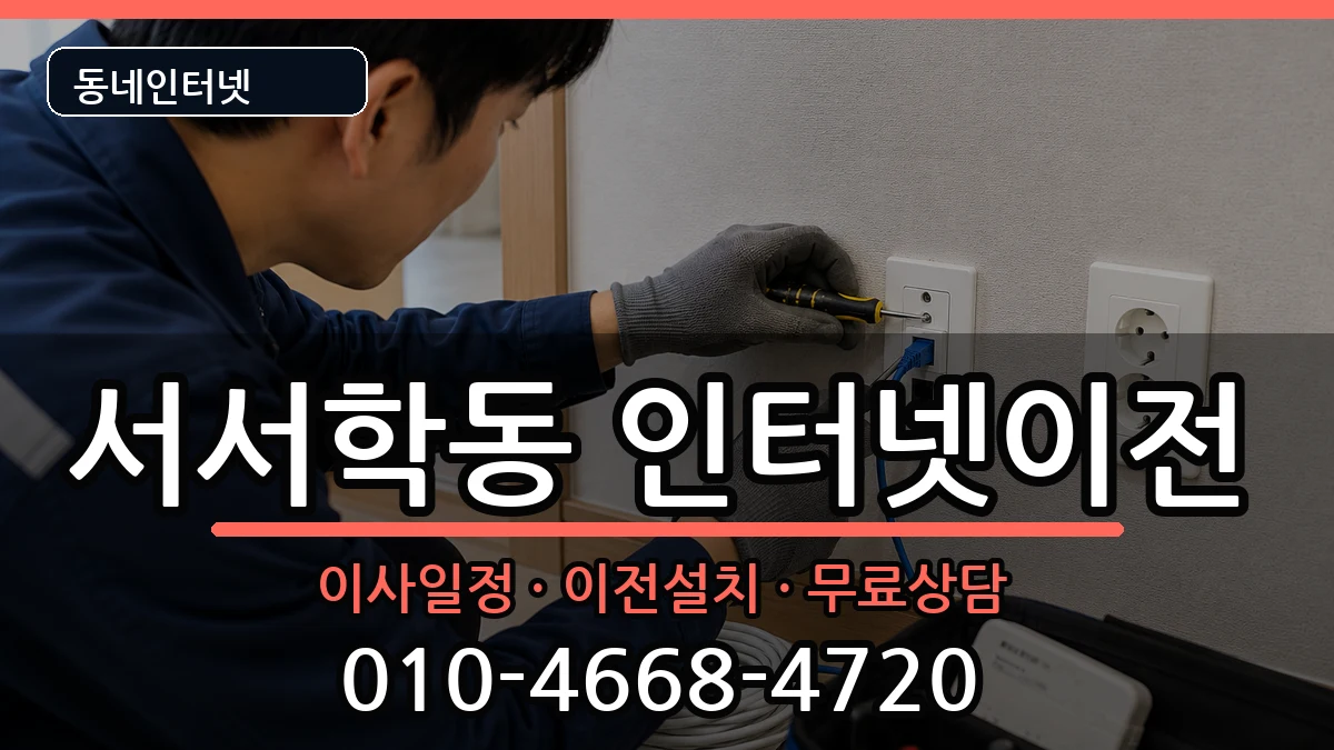 전북특별자치도전주시완산구서서학동 인터넷TV결합 인터넷 설치 안내 이미지 3