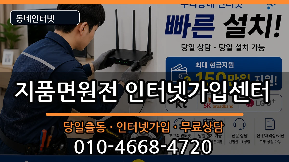 경상북도영덕군지품면원전 인터넷설치 경상북도영덕군지품면원전 인터넷설치 인터넷 설치 안내 이미지 3