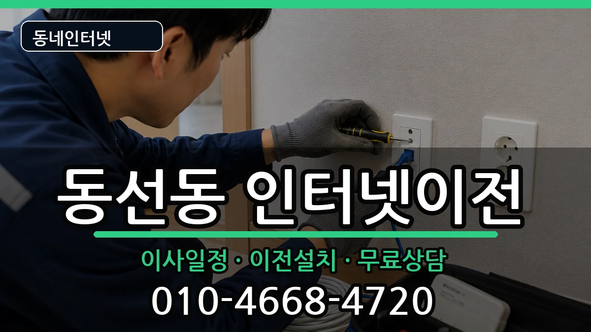 서울특별시성북구동선동 인터넷이전 서울특별시성북구동선동 인터넷이전 인터넷 설치 안내 이미지 2