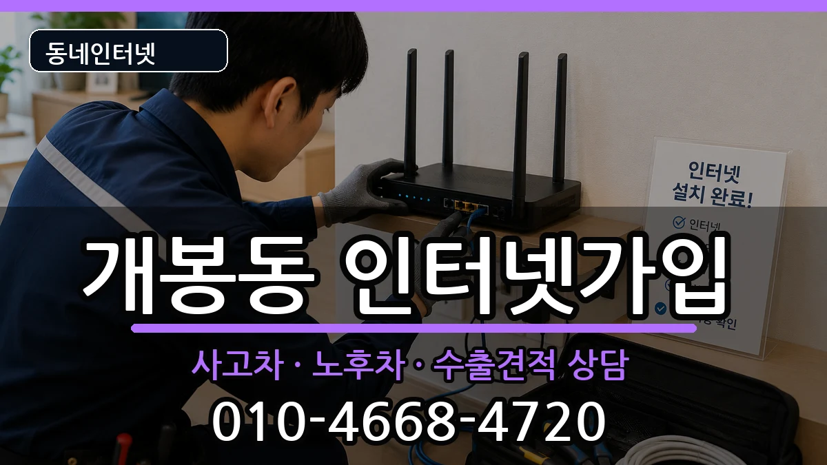 서울특별시구로구개봉동 인터넷가입 서울특별시구로구개봉동 인터넷가입 설치정보 처리 안내 이미지 1
