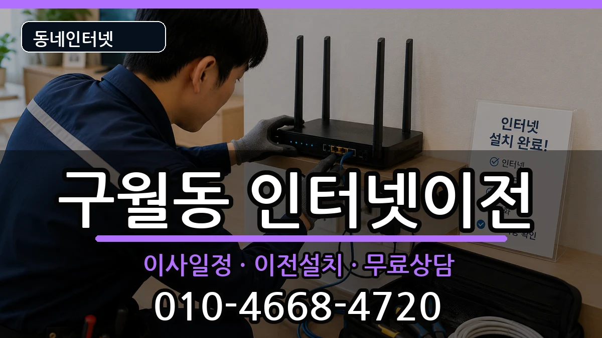 인천광역시남동구구월동 인터넷이전 인터넷 설치 안내 이미지 2