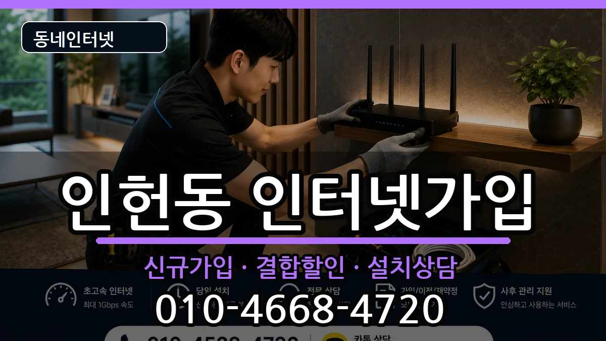 서울특별시관악구인헌동  인터넷가입 절차형