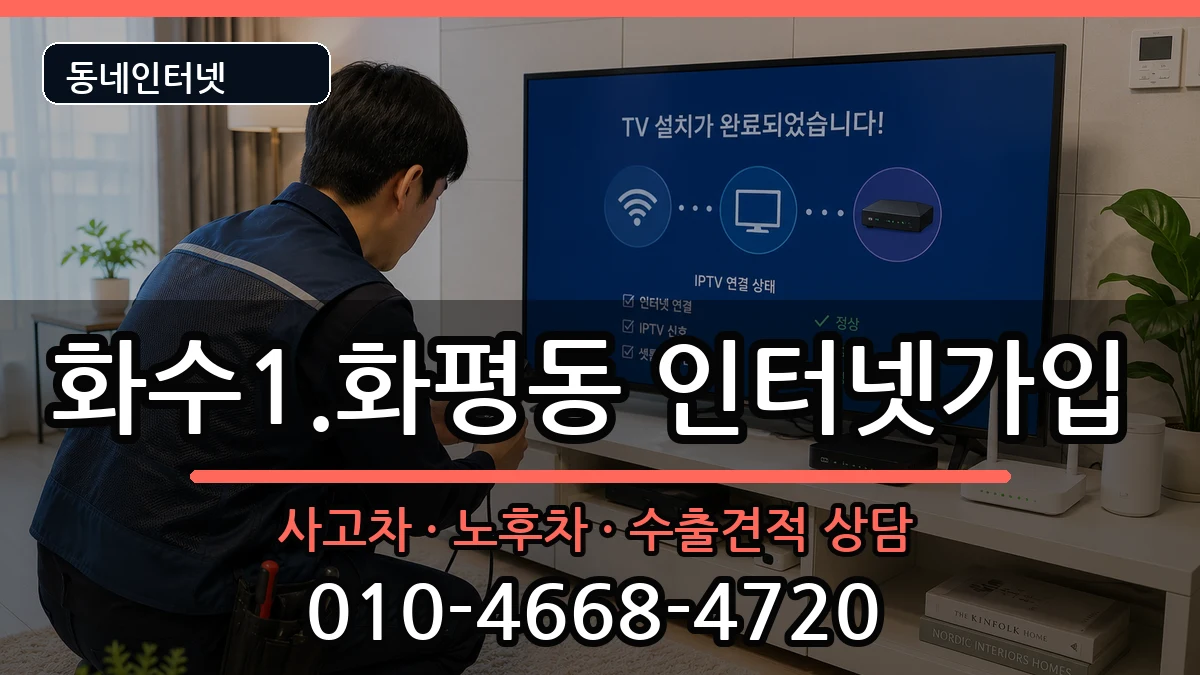 인천광역시동구화수1.화평동  인터넷가입 비교형