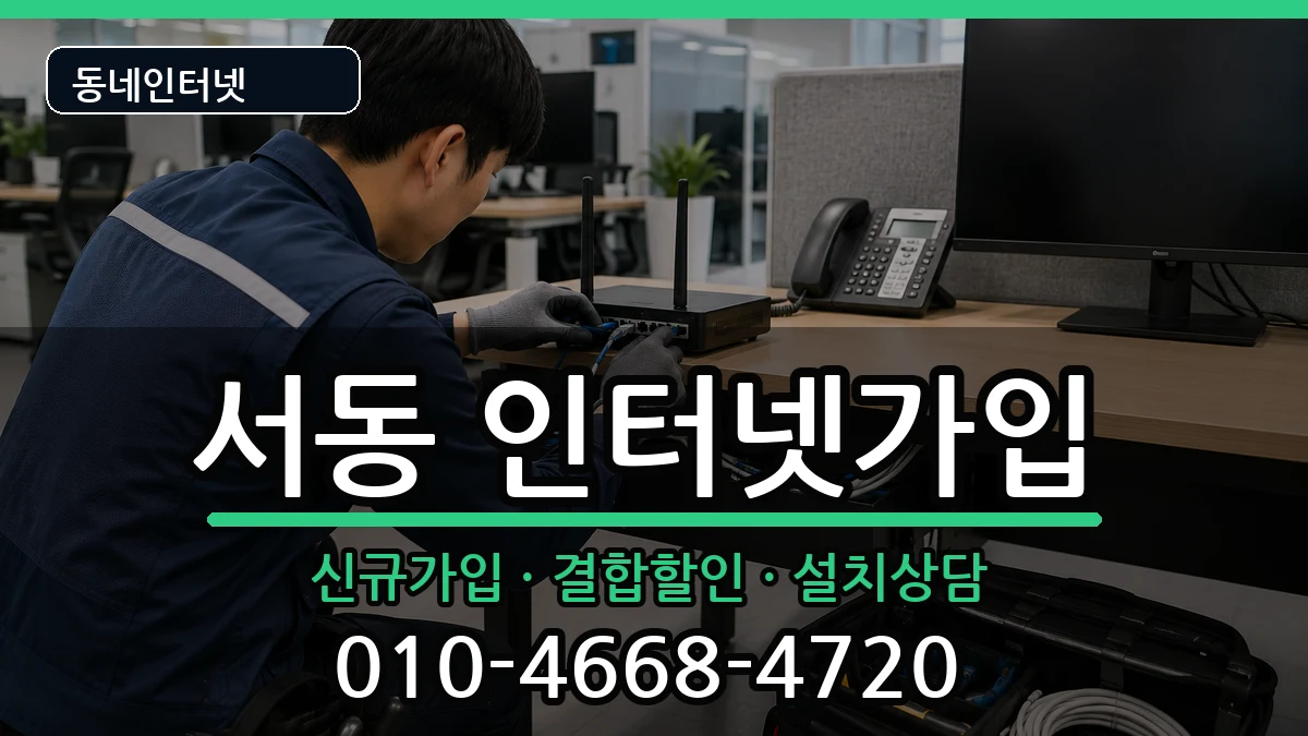 부산광역시금정구서동 인터넷가입 인터넷 설치 안내 이미지 1