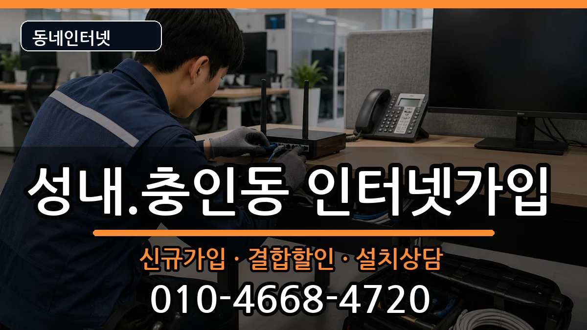 충청북도충주시성내.충인동  인터넷가입 질문형