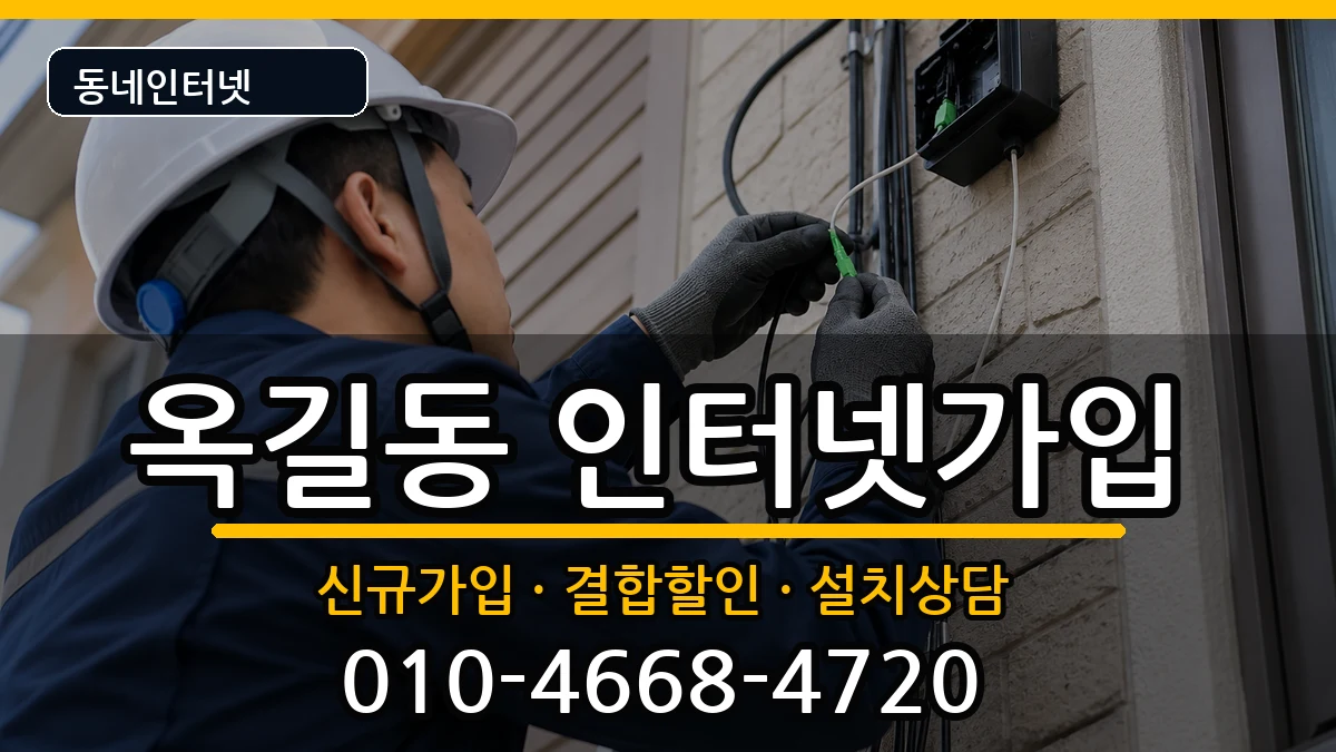 경기도부천시소사구옥길동  인터넷가입 사례형