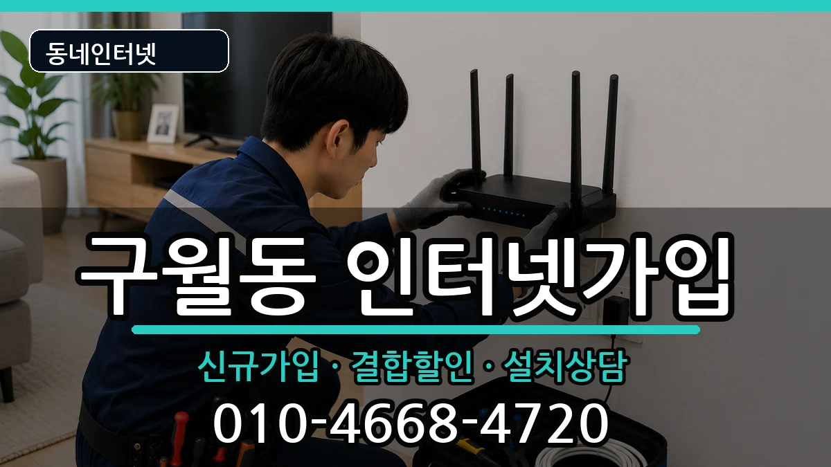 인천광역시남동구구월동 인터넷가입 인터넷 설치 안내 이미지 3