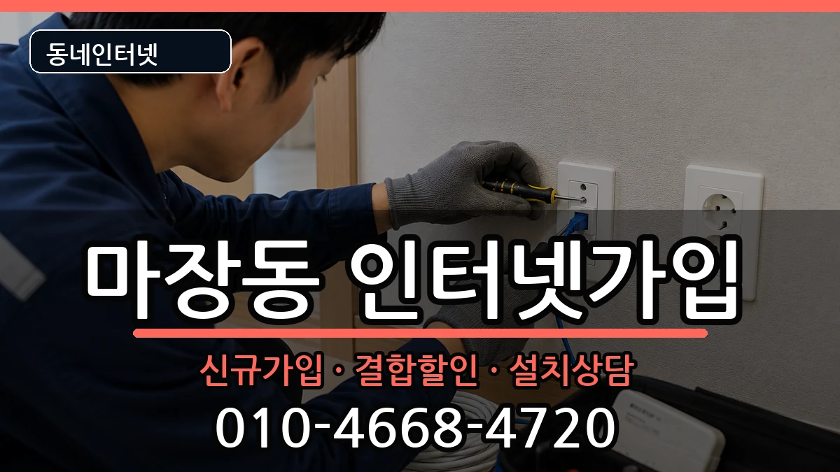 서울특별시성동구마장동  인터넷가입 사례형