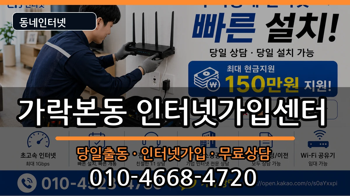 서울특별시송파구가락본동 인터넷설치 인터넷 설치 안내 이미지 2