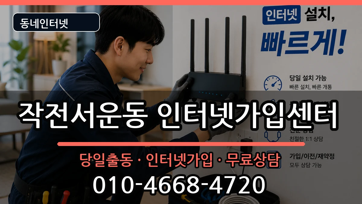 인천광역시계양구작전서운동 인터넷설치 인천광역시계양구작전서운동 인터넷설치 설치정보 처리 안내 이미지 1
