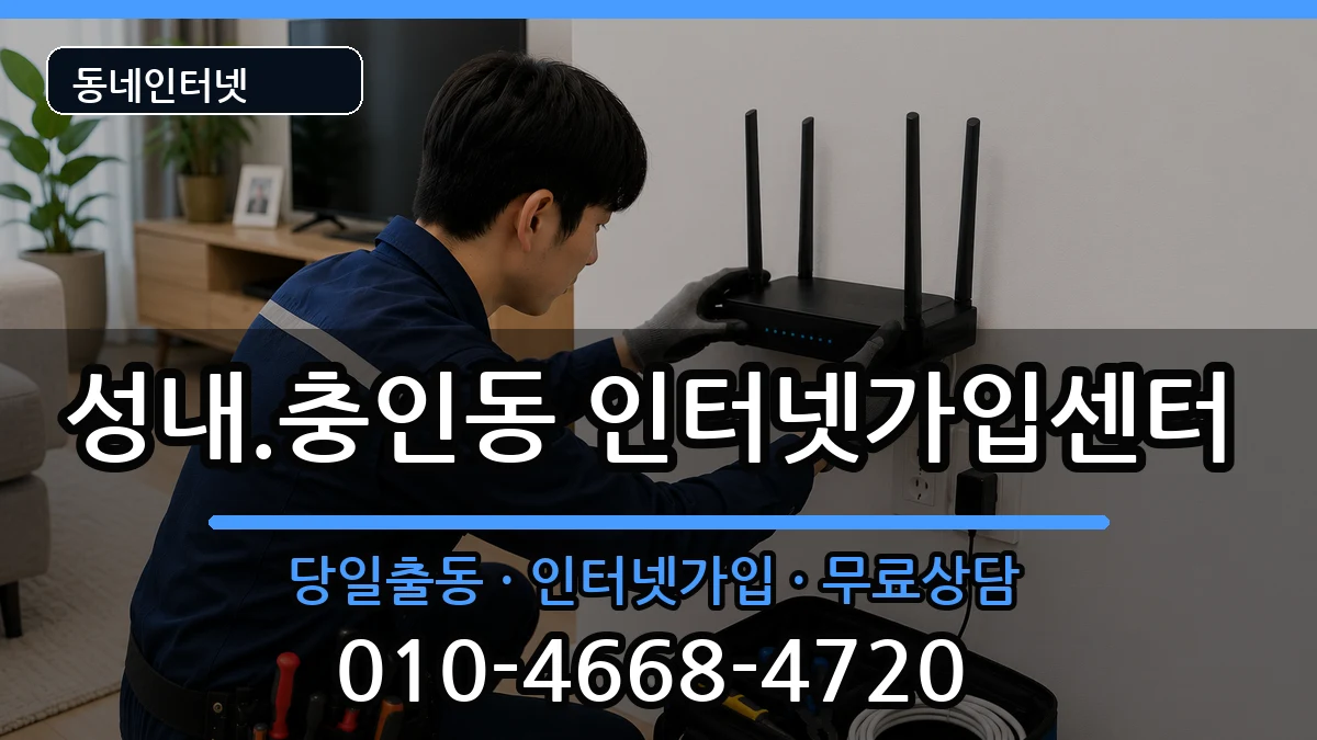 충청북도충주시성내.충인동  인터넷설치 주의사항형