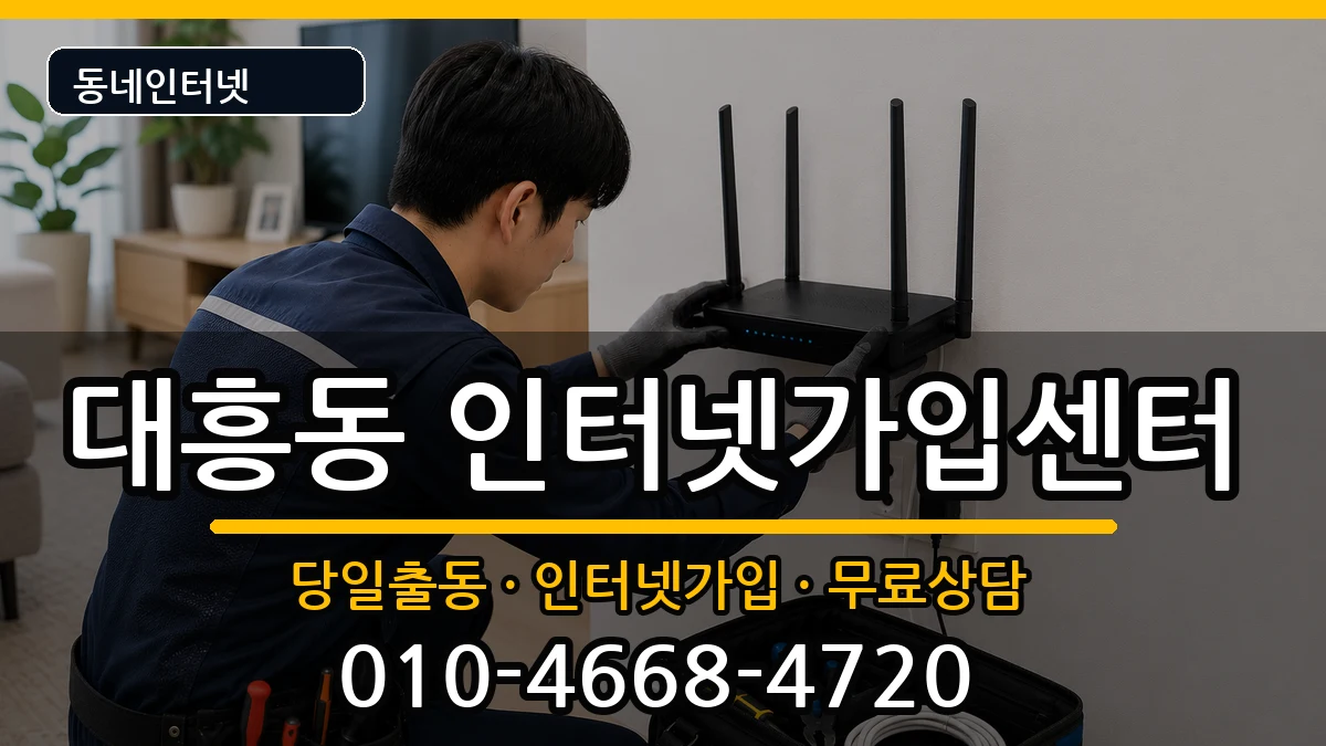 서울특별시마포구대흥동 인터넷설치 서울특별시마포구대흥동 인터넷설치 설치정보 처리 안내 이미지 2
