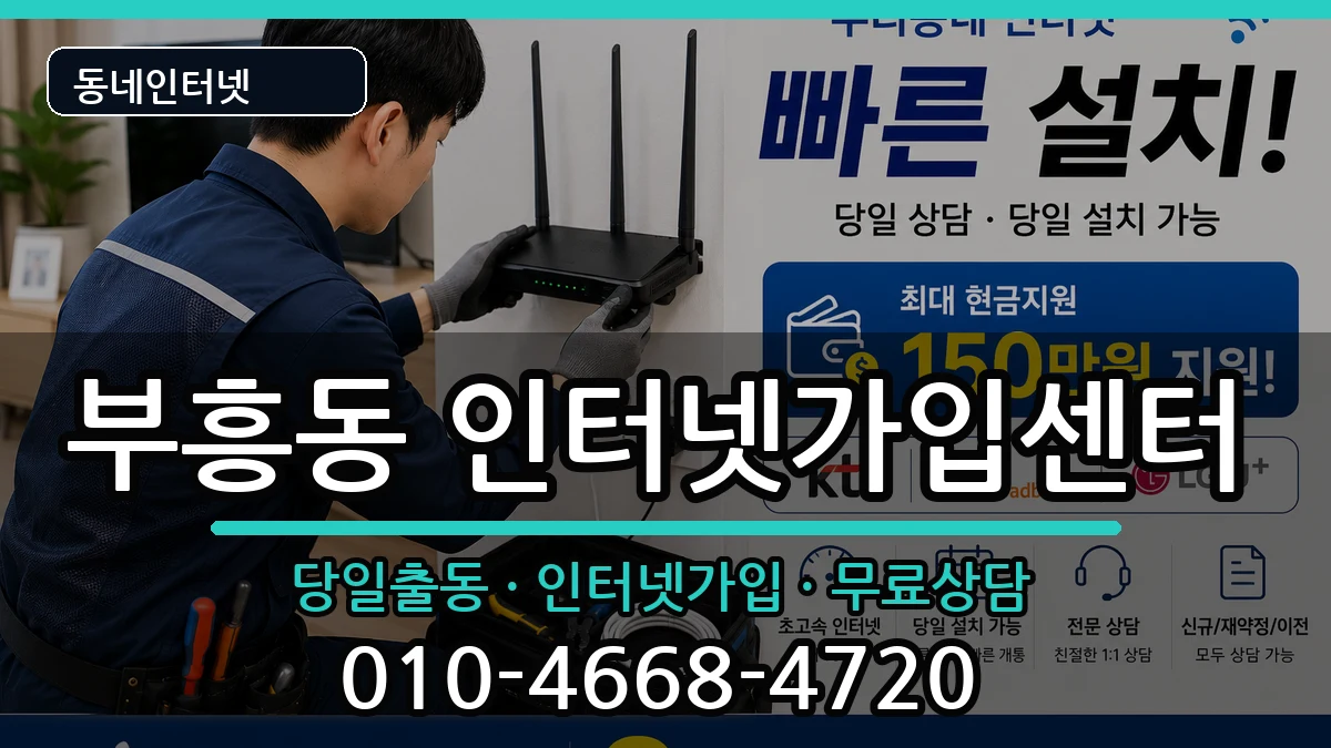 전라남도목포시부흥동 인터넷설치 인터넷 설치 안내 이미지 1