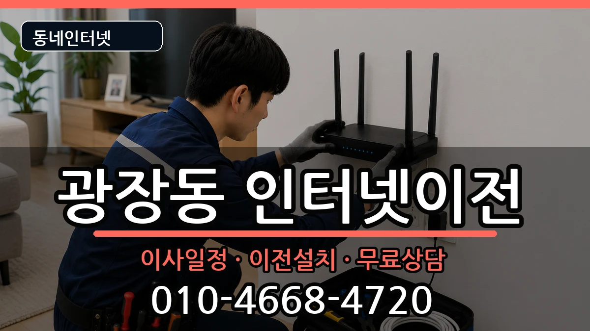 서울특별시광진구광장동  인터넷이전 준비사항형