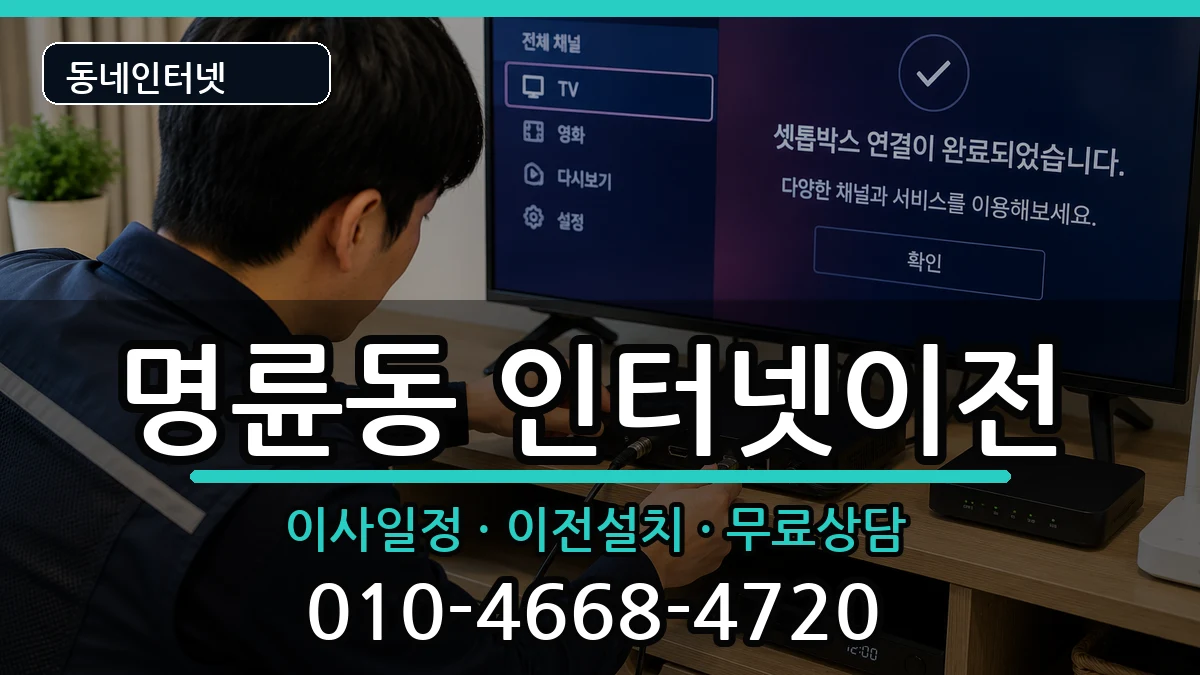 강원특별자치도원주시명륜동 인터넷이전 강원특별자치도원주시명륜동 인터넷이전 인터넷 설치 안내 이미지 3